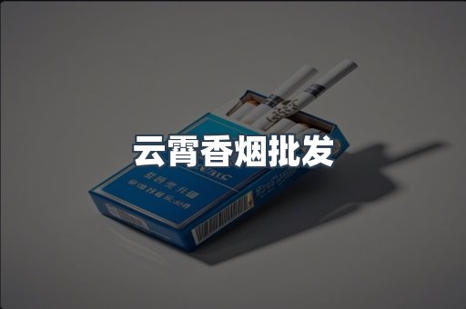 云霄香烟